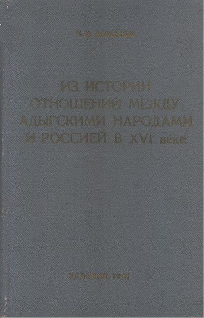 ИЗ ИСТОРИИ ОТНОШЕНИИ МЕЖДУ АДЫГСКИМИ НАРОДАМИ И РОССИЕЙ В XVI ВЕКЕ / XVI. YÜZYILDA ADIGE HALKARI VE RUSYA ARASINDAKİ İLİŞKİLER TARİHİ