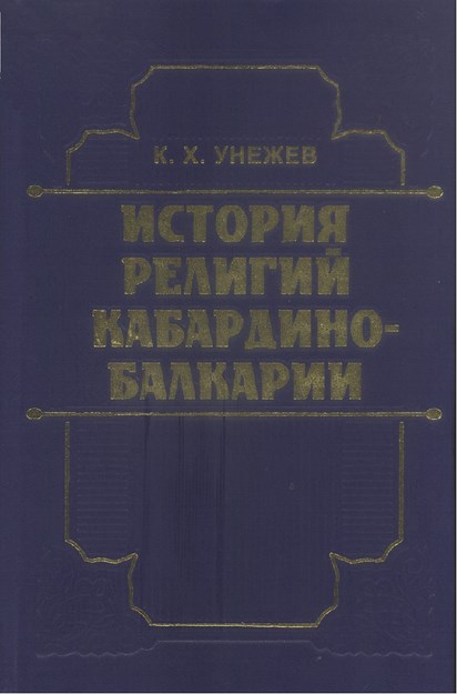 История Религий Кабардино-Балкарии / Kabardey Balkardin Tarihi