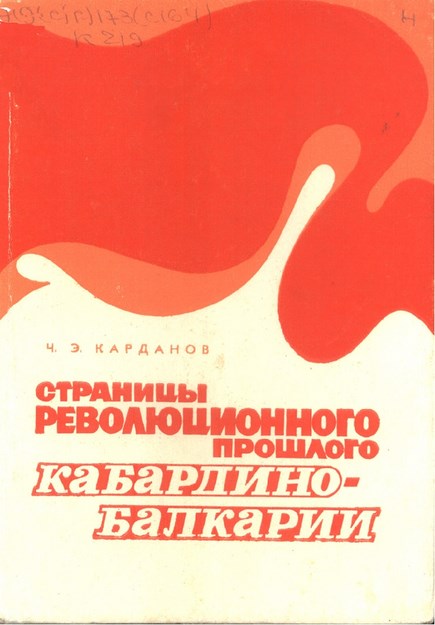 Страницы Революцонного Прошлого Кабардино-Балкарии / Kabardey Balkar Geçmişinin Devrimci Sayfaları
