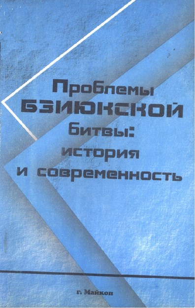 Проблемы Бзиюкской Битвы: История И Современность / Bziyuk Savaşı Meselesi: Tarih Ve Günümüz