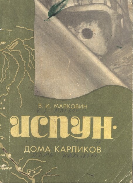 Испун - Дома Карликов / İspun - Cücelerin Evleri