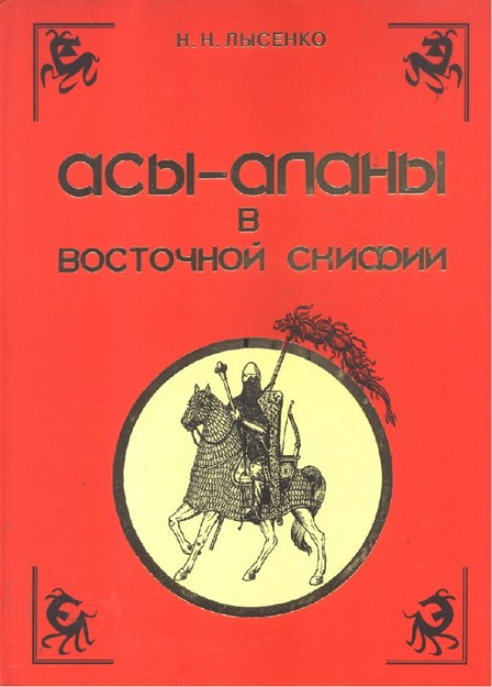 Асы-Аланы В Восточной Скифии / Doğu İskitlerde As Ve Alanlar