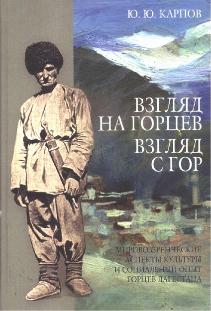 Взгляд На Горцев. Взгляд С Гор / Dağlıların Görünümü. Dağdan Görünüm