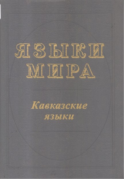 Языки Мира - Кавказские Языки / Dünya Dilleri - Kafkas Dilleri