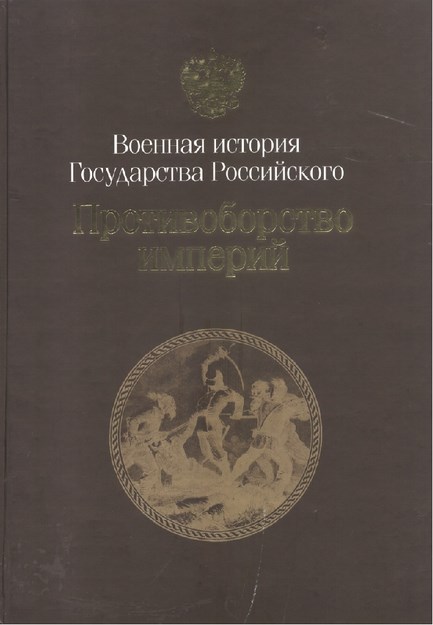 Противоборство Империй / İmparatorlukların Çatışması