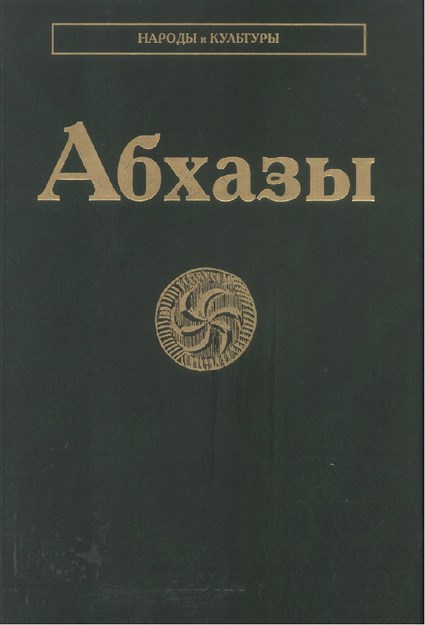 Абхазы / Abhazlar