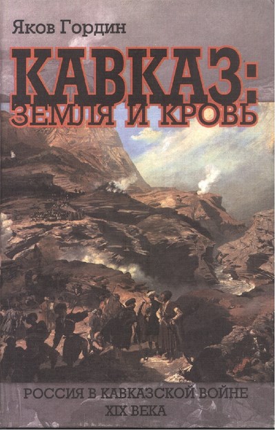 Кавказ: Земля И Кровь / Kafkas: Toprak Ve Kan