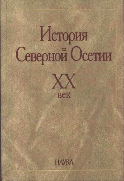 История Северной Осетии Xx. Век / Xx. Yy Kuzey Osetya Tarihi