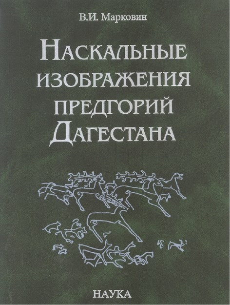 Наскальные Изображения Предгорий Дагестана / Dağıstan Eteklerinde Kaya Çizimleri