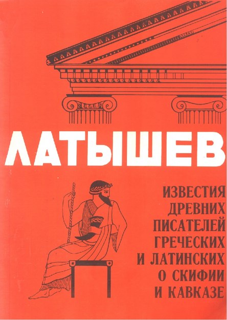 Известия Древних Писателей Греческих И Латинских О Скифии И Кавказе - Выпуск 1  / Antik Yunan Ve Latin Yazalardan Kafkasya Ve İskitler Hakkında Yazılar - Sayı 1