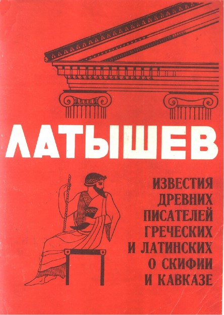 Известия Древних Писателей Греческих И Латинских О Скифии И Кавказе - Выпуск 3 / Antik Yunan Ve Latin Yazalardan Kafkasya Ve İskitler Hakkında Yazılar - Sayı 3