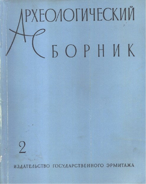 Археологический Сборник - Скифо - Сарматское Время / Arkeoloji Derlemeleri - İskit - Sarmat Dönemi