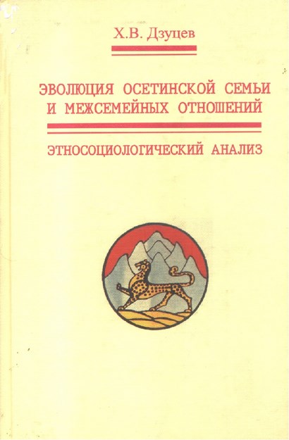 Эволюция Осетинской Семьи И Межсемейных Отношении / Asetinlerde Aile Ve Aile İçi İlişkilerinin Evrimi