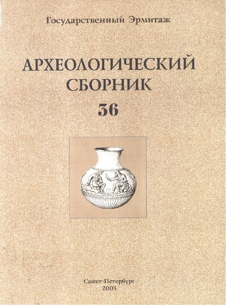 Археологический Сборник - Выпуск 36 / Arkeoloji Derlemeleri Sayı 36