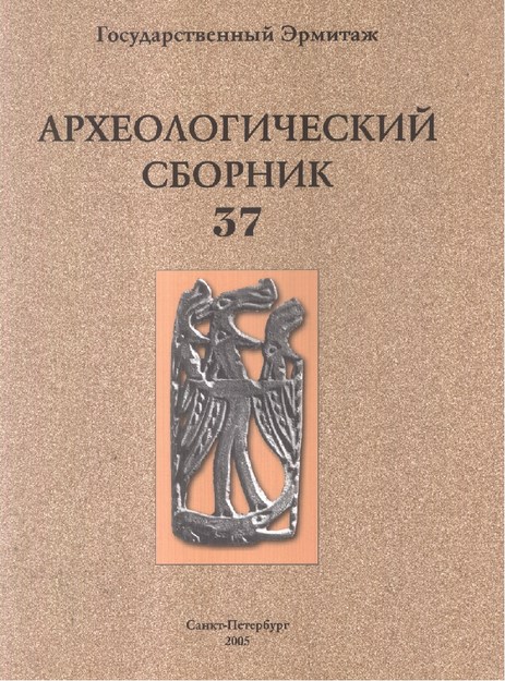 Археологический Сборник Выпуск 37 / Arkeoloji Derlemeleri Sayı 37