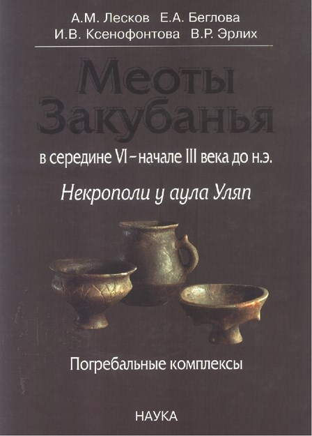 Меоты Закубанья / Kuban Ötesi Meotları