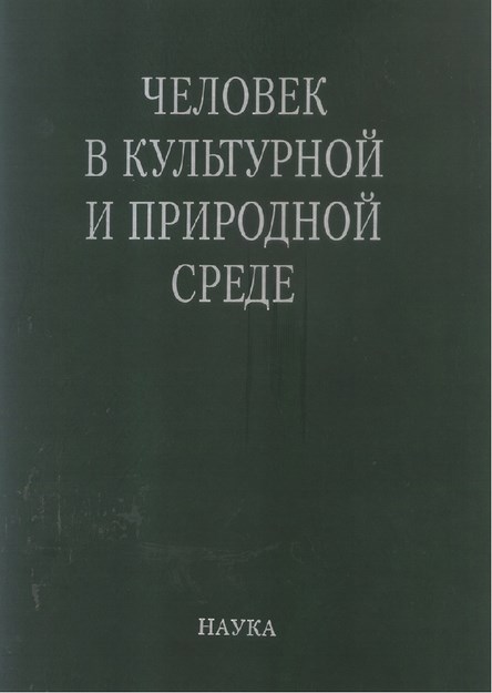 Человек В Культурной И Природной Среде / Kültürel Ve Doğal Çevre İçinde İnsanlar