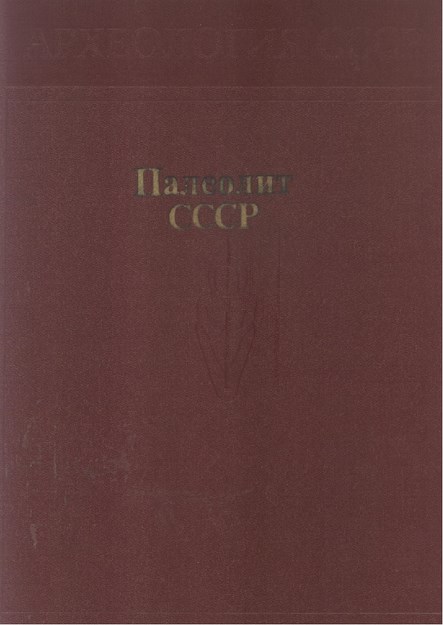 Палеолит Ссср / Paleolitik Sscb