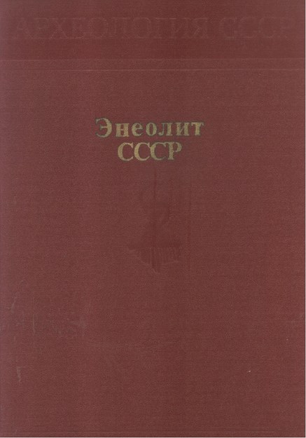 Энеолит Ссср / Bakır-Taş Sscb