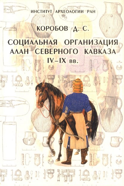 Социальная Организация Алан Северного Кавказа / Kuzey Kafkas Alan Sosyal Organizasyonu