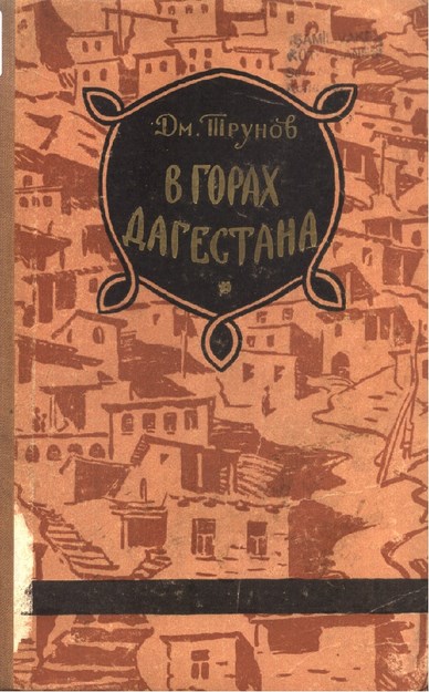 В Горах Дагестана / Dağıstan Dağlarında