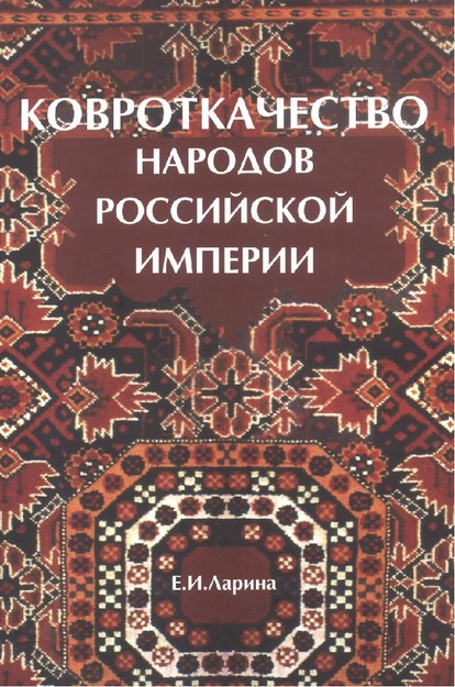 Ковроткачества Народов Российской Империи / Rus İmparatorluğunda Halı Dokuyan Halklar