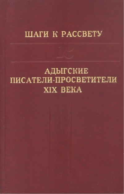 Шаги К Рассвету. Адыгские Писатели - Просветители / Şafağa Adım. Adıge Yazarlar Ve Aydınlar