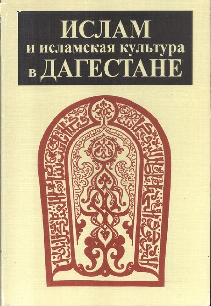 Ислам И Исламская Культура В Дагестане / Dağısan'da İslam Ve İslam Kültürü