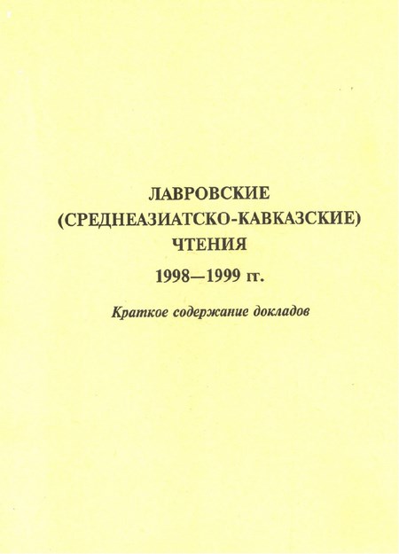 Лавровские (Среднеазиатско-Кавказские) Чтения / Lavrov (Orta Asya - Kafkasya) Anlatımı