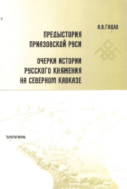 предыстория приазовской руси. очерки истории русского княжения на северном кавказе / rusya'nın ön asya tarihi. kuzey kafkasya'da rus hükümdarlığı tarihi denemeleri