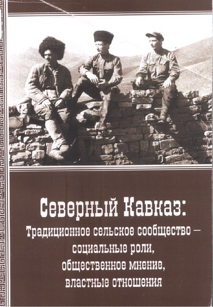 Северный Кавказ: Традиционное Сельское Сообщество - Социальные Роли, Общественное Мнение, Властные Отнощения / Kuzey Kafkasya: Geleneksel Kırsal Toplum - Sosyal Rolü, Kamuoyu, İktidar İlişkileri