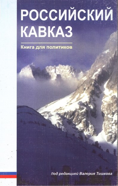 Российский Кавказ / Rus Kafkasyası
