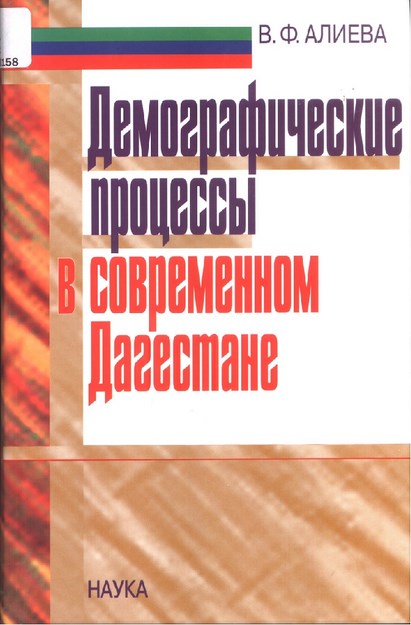 Демографические Процессы В Современном Дагестане / Çağdaş Dağıstanda Demografik Süreçler
