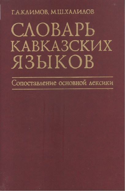 Словар Кавказских Языков / Kafkas Dilleri Sözlüğü