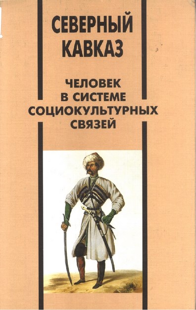 Северный Кавказ Человек В Системе Социокультурных Связей / Kuzey Kafkasya Sosyo-Kültürel İlişki İçinde İnsan