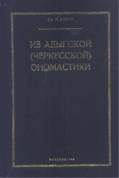 Из Адыгской (Черкесской) Ономастики / Adıge (Çerkes) Onomastiki