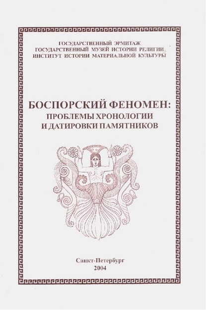 Боспорский Феномен: Проблемы Хронологии И Датировки Памятников Том 2 / Bosfor Olayı: Kronoloji Ve Tarihleme Sorunları Cilt 2