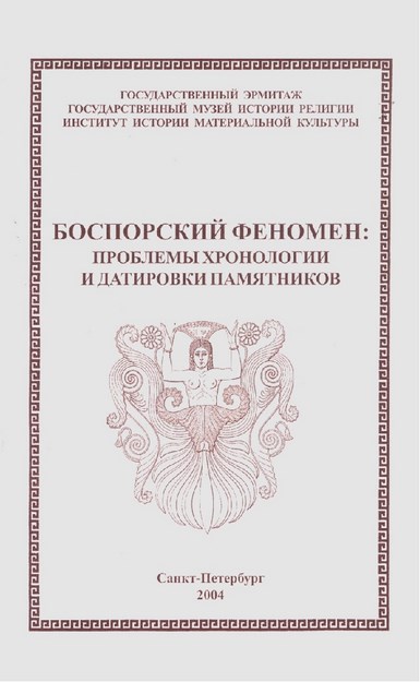 Боспорский Феномен: Проблемы Хронологии И Датировки Памятников Том 1 / Bosfor Olayı: Kronoloji Ve Tarihleme Sorunları Cilt 1
