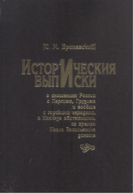 Историческия Выписки / Tarihi Beyanlar