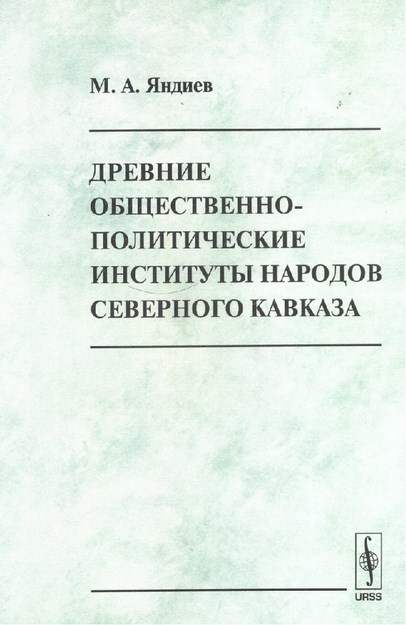 Древние Общественно-Политические Институты Народов Северного Кавказа / Kuzey Kafkas Halklarının Eski Toplumsal Ve Politik Enstitüleri