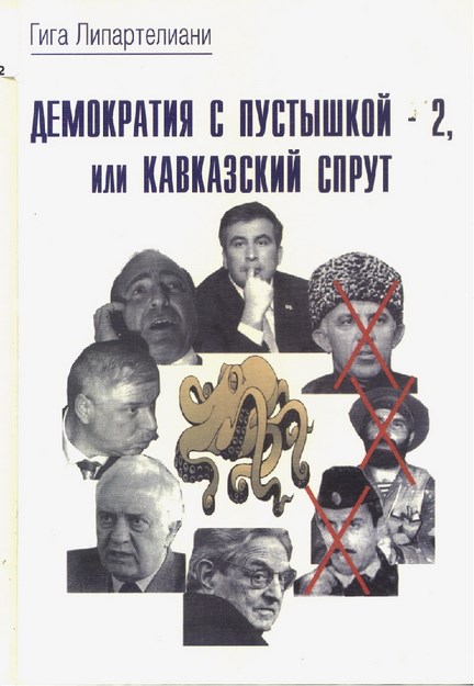 Демократия С Пустышкой - 2, Или Кавказский Спрут / Kukla Demokrasisi - 2, Ya Da Kafkas Ahtapotları