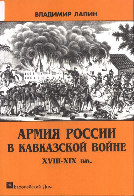 Армия России В Кавказской Войне / Kafkas Savaşında Rus Ordusu