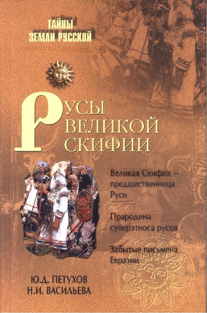Русы Великой Скифии / Büyük İskit Rusları