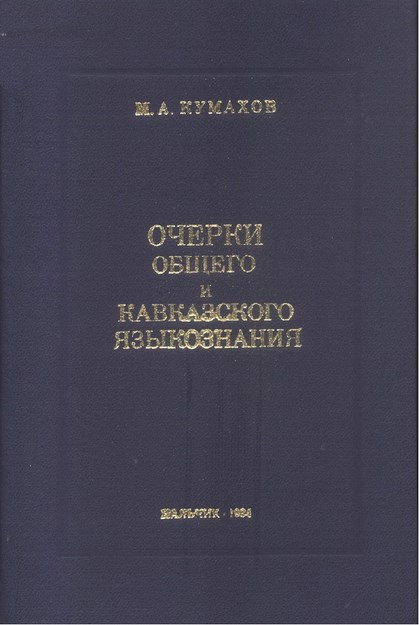 Очерки Общего И Кавказского Языкознания / Genel Ve Kafkas Dil Bilimi Denemeleri