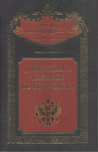 Джигитовка Казаков По Белу Свету / Dünyada Cigit Kazakları