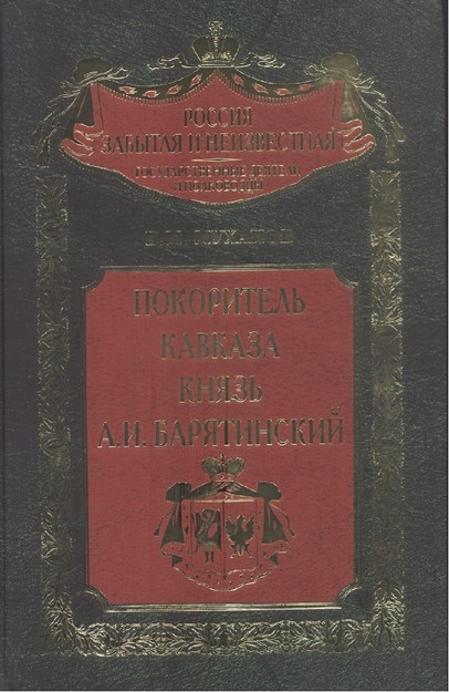 Покоритель Кавказа Князь А. И. Барятинский / Kafkas Fatihi Prens A. İ. Baryatinskiy