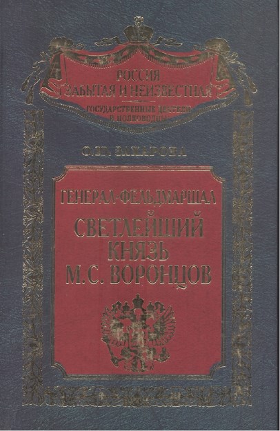 Светлейший Князь М. С. Воронцов / Ekselansları Prens M. S. Vorontsov