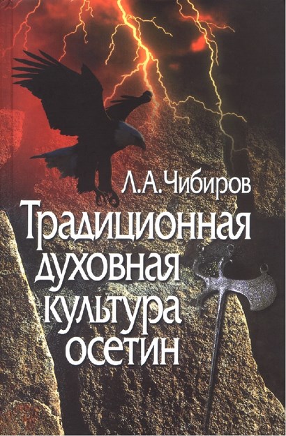 Традиционная Духовная Культура Осетин / Osetlerin Manevi Kültürü