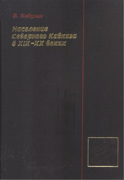 Население Северного Кавказа В Xıx-Xx Веках / Xıx-Xx. Yüzyıllarda Kuzey Kafkasya Nüfusu
