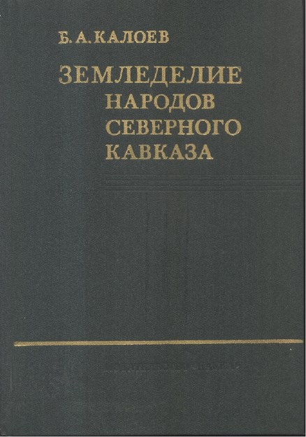 Земледелие Народов Северного Кавказа / Kuzey Kafkas Halklarında Tarım